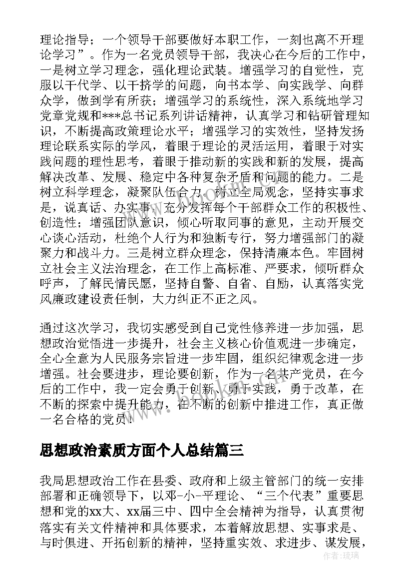 思想政治素质方面个人总结(优质5篇)