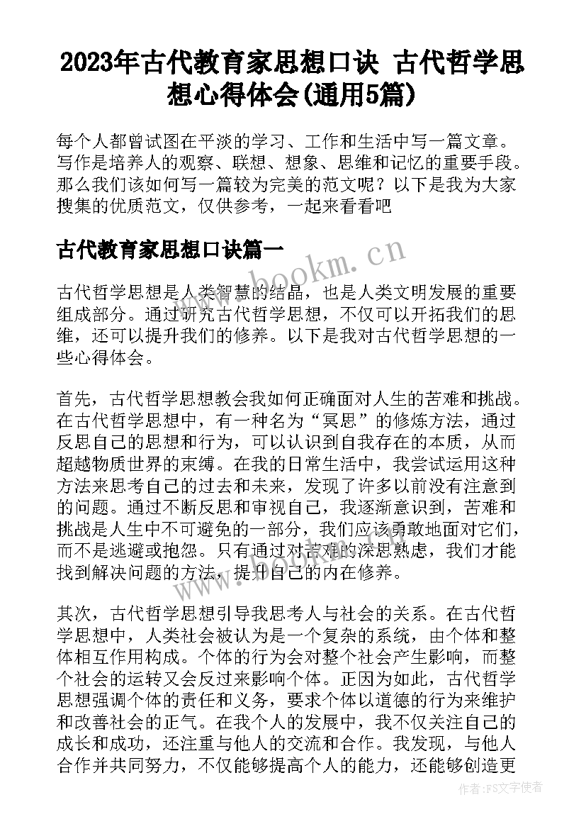 2023年古代教育家思想口诀 古代哲学思想心得体会(通用5篇)