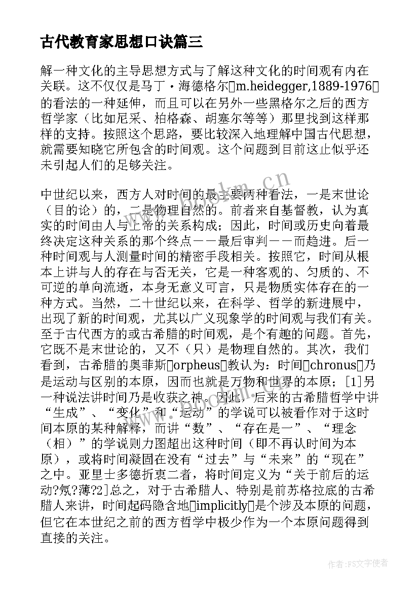 2023年古代教育家思想口诀 古代哲学思想心得体会(通用5篇)