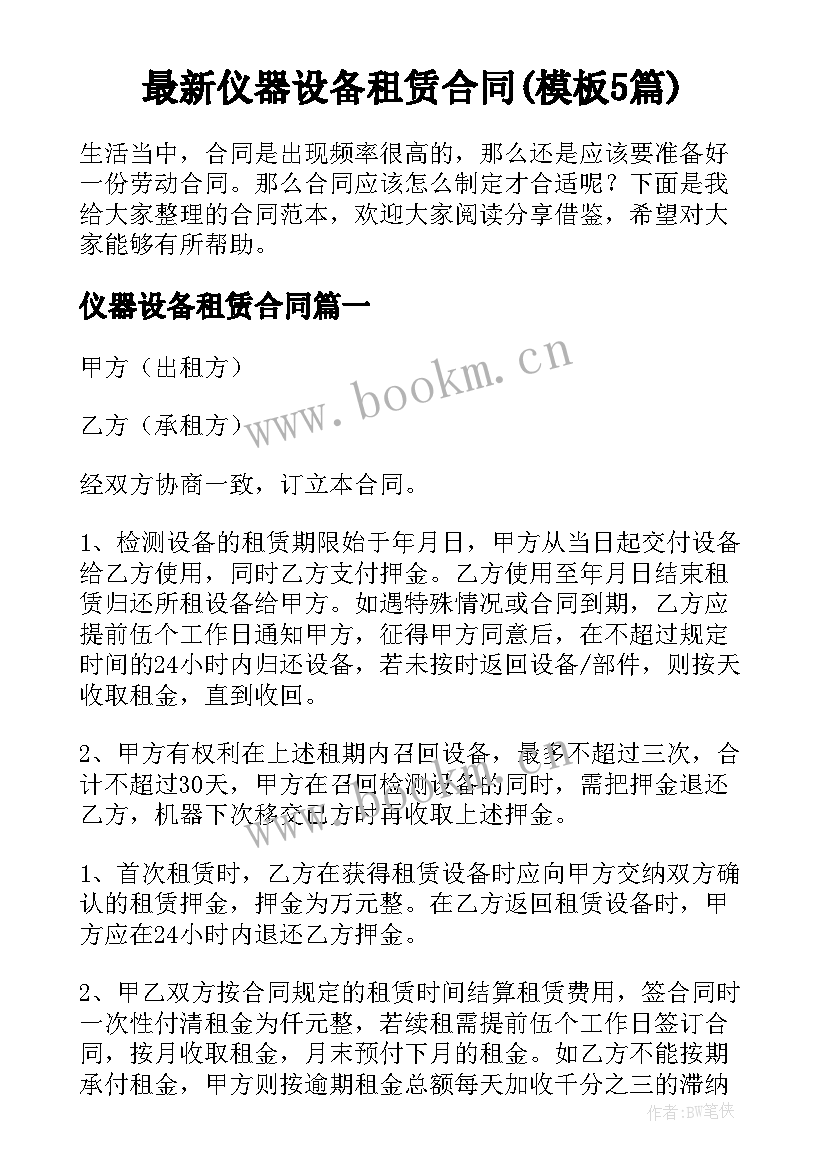 最新仪器设备租赁合同(模板5篇)