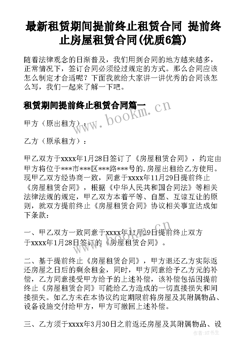 最新租赁期间提前终止租赁合同 提前终止房屋租赁合同(优质6篇)