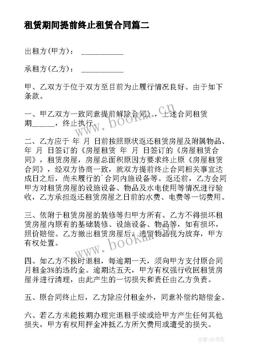 最新租赁期间提前终止租赁合同 提前终止房屋租赁合同(优质6篇)