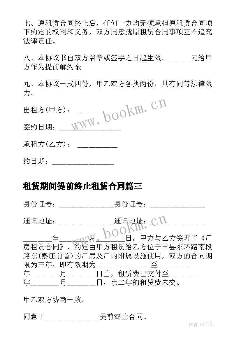 最新租赁期间提前终止租赁合同 提前终止房屋租赁合同(优质6篇)