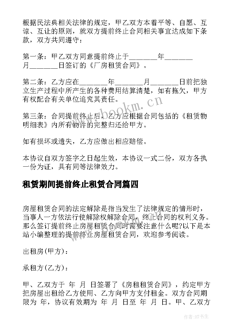 最新租赁期间提前终止租赁合同 提前终止房屋租赁合同(优质6篇)