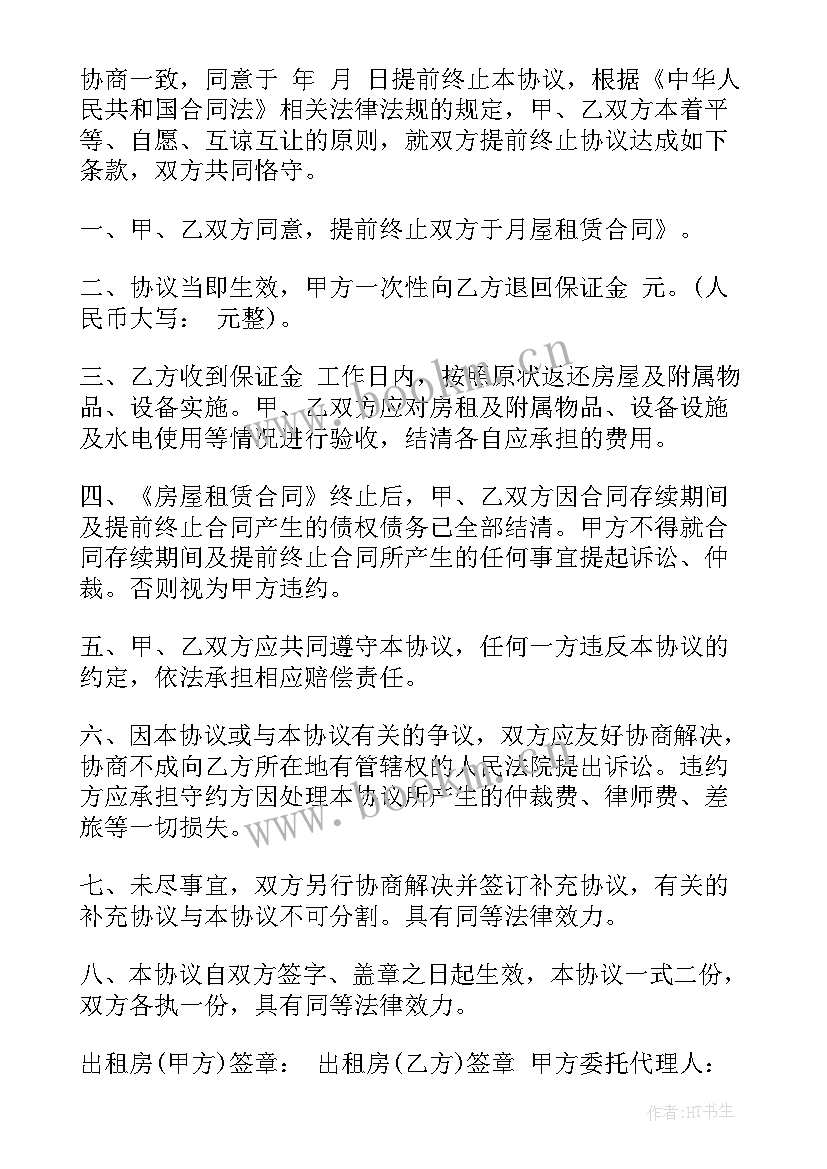 最新租赁期间提前终止租赁合同 提前终止房屋租赁合同(优质6篇)