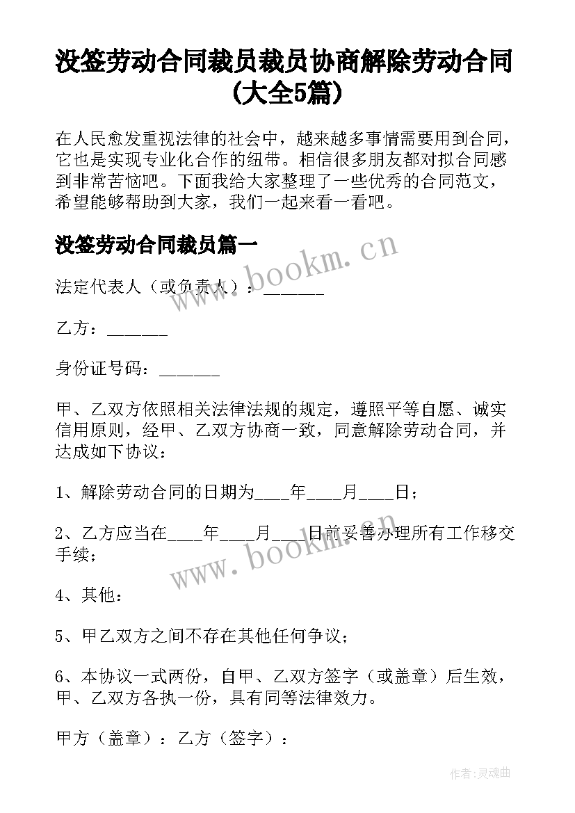 没签劳动合同裁员 裁员协商解除劳动合同(大全5篇)