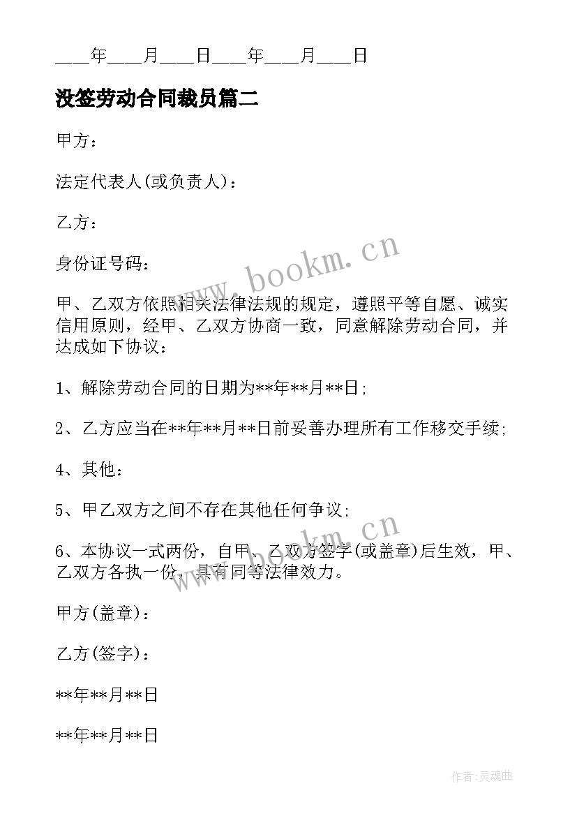 没签劳动合同裁员 裁员协商解除劳动合同(大全5篇)