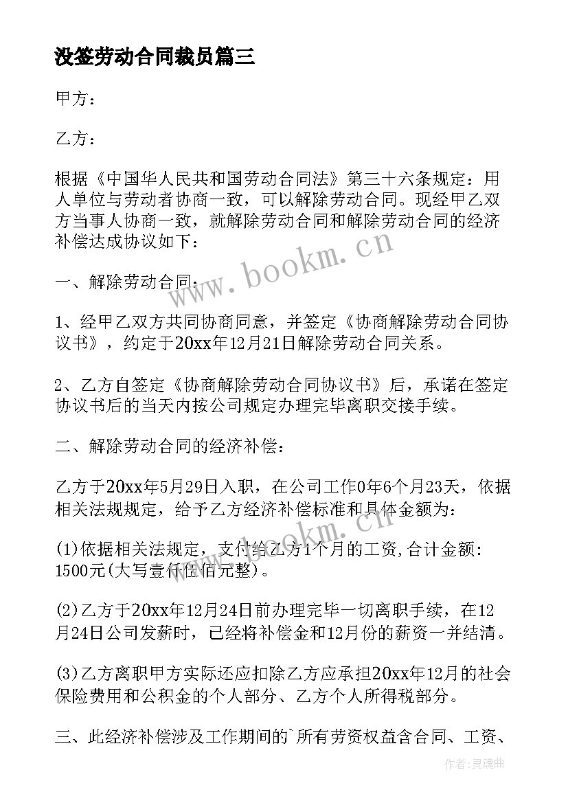 没签劳动合同裁员 裁员协商解除劳动合同(大全5篇)