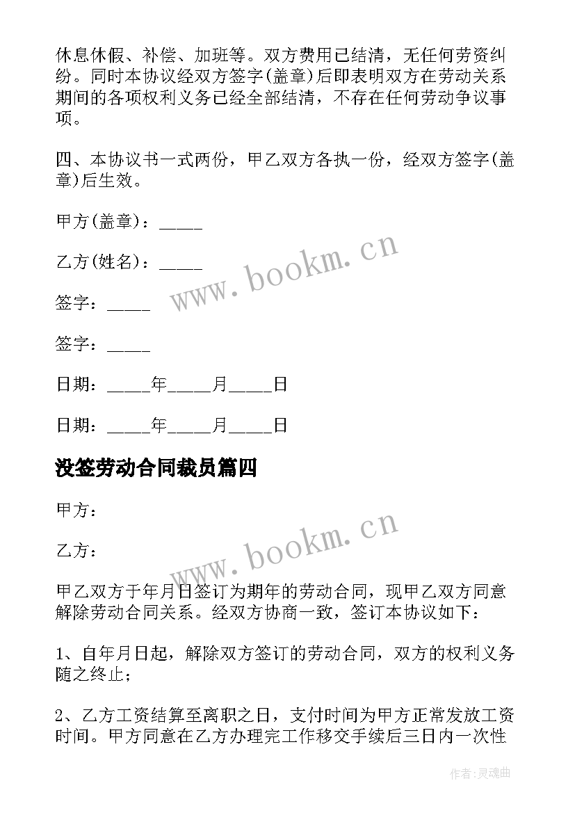 没签劳动合同裁员 裁员协商解除劳动合同(大全5篇)