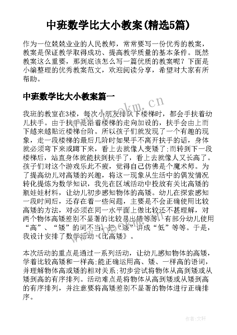 中班数学比大小教案(精选5篇)