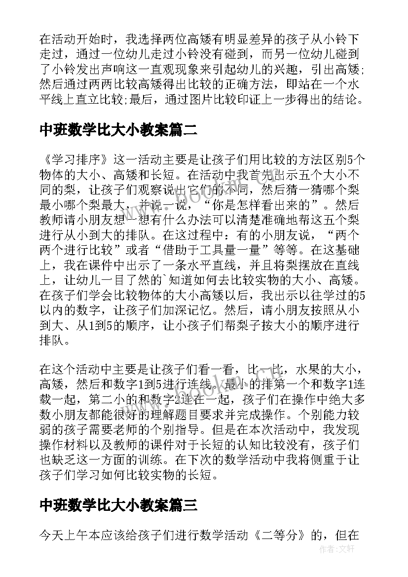 中班数学比大小教案(精选5篇)