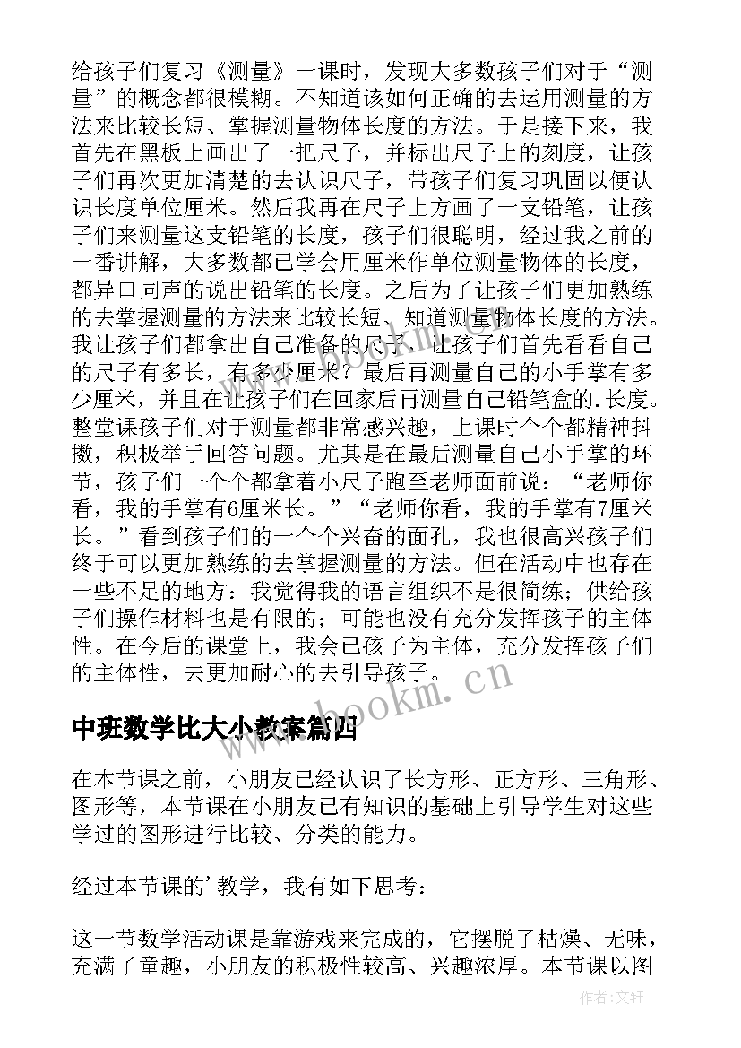 中班数学比大小教案(精选5篇)