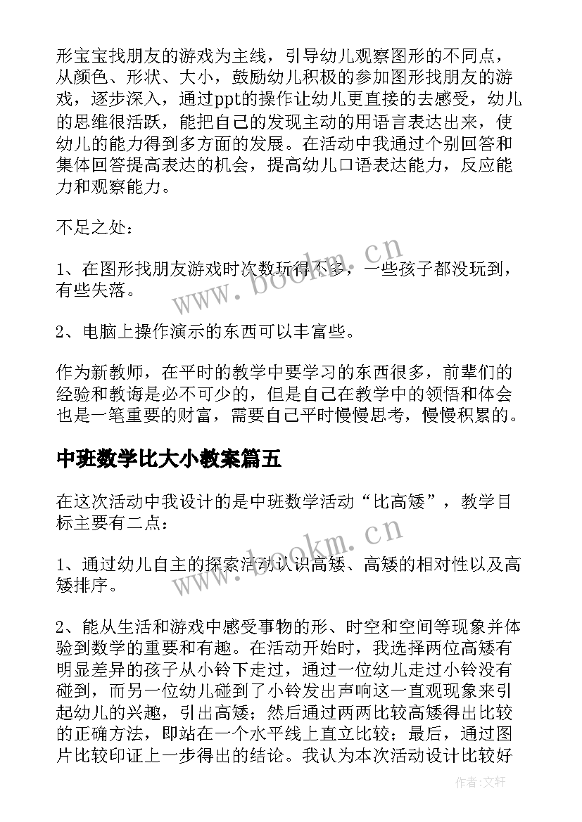 中班数学比大小教案(精选5篇)