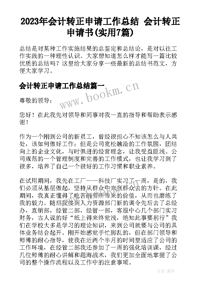 2023年会计转正申请工作总结 会计转正申请书(实用7篇)