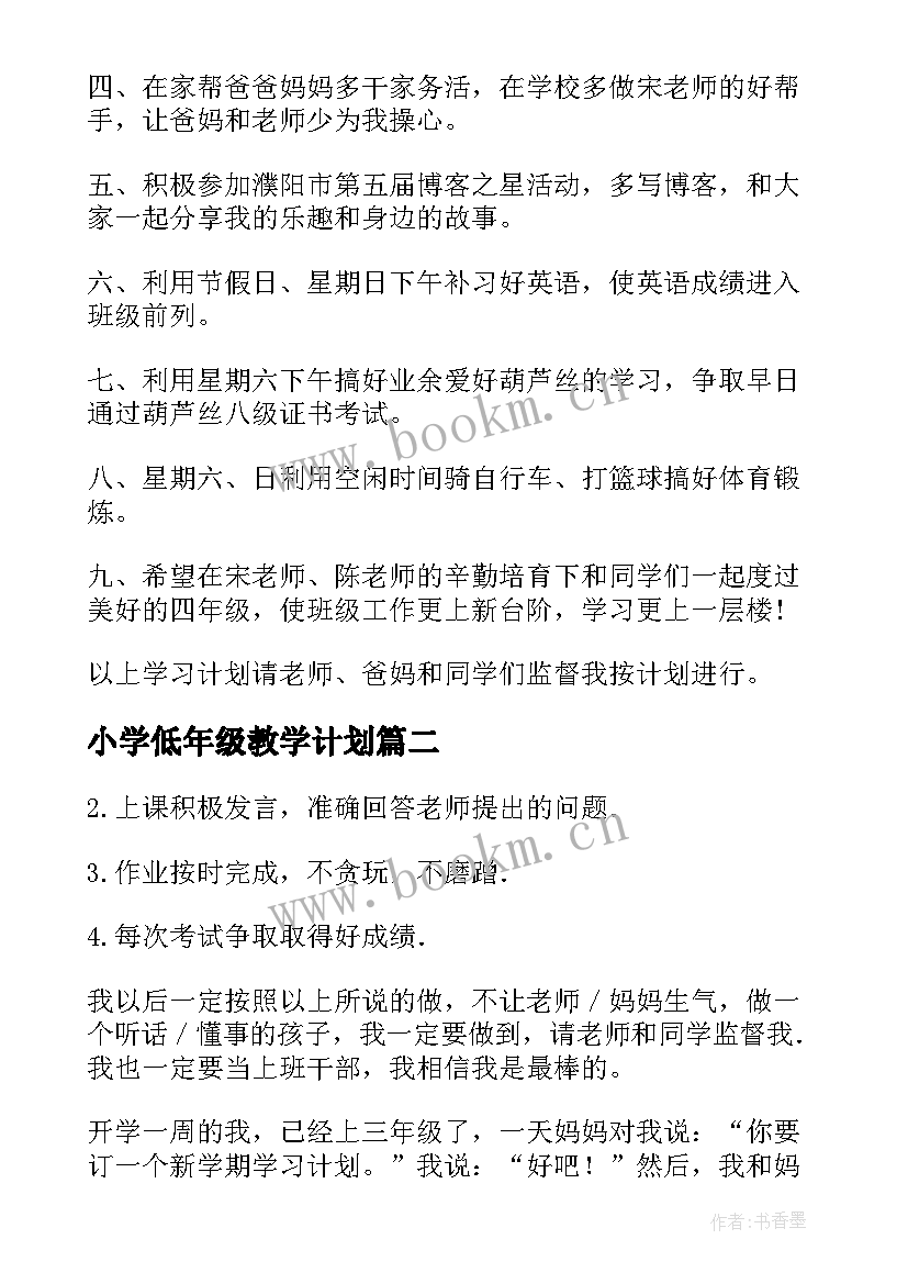 最新小学低年级教学计划(优质5篇)