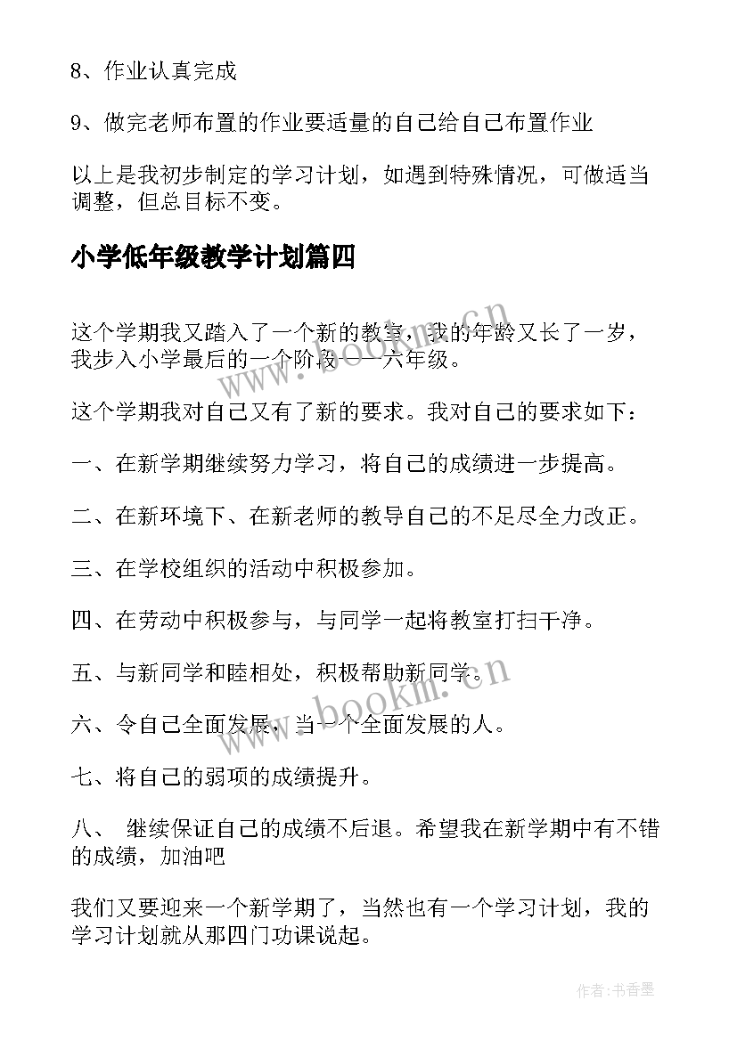 最新小学低年级教学计划(优质5篇)