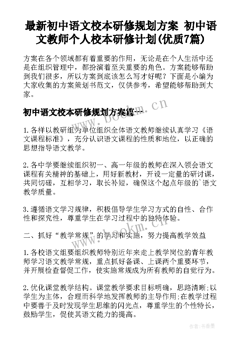 最新初中语文校本研修规划方案 初中语文教师个人校本研修计划(优质7篇)