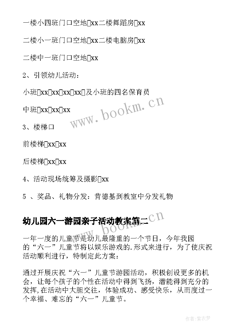 幼儿园六一游园亲子活动教案 幼儿园六一游园活动方案(通用5篇)