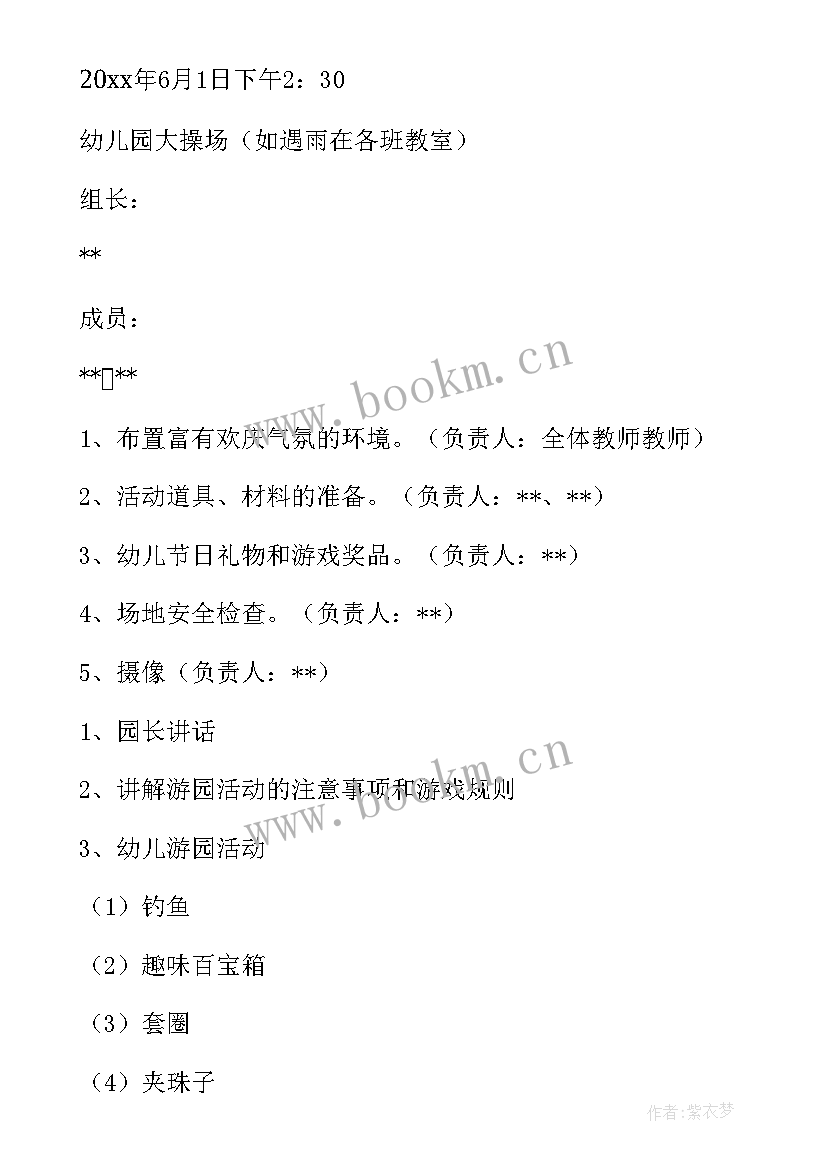 幼儿园六一游园亲子活动教案 幼儿园六一游园活动方案(通用5篇)