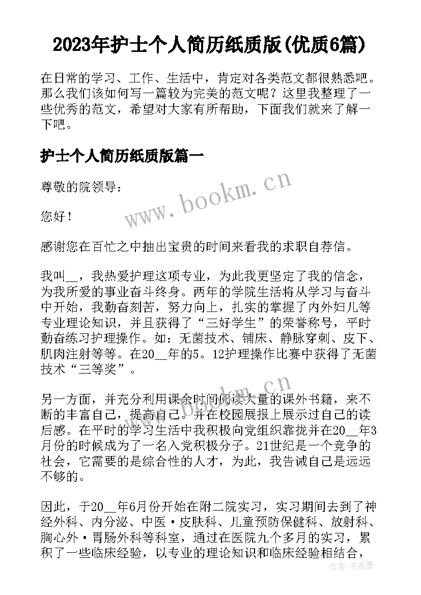 2023年护士个人简历纸质版(优质6篇)