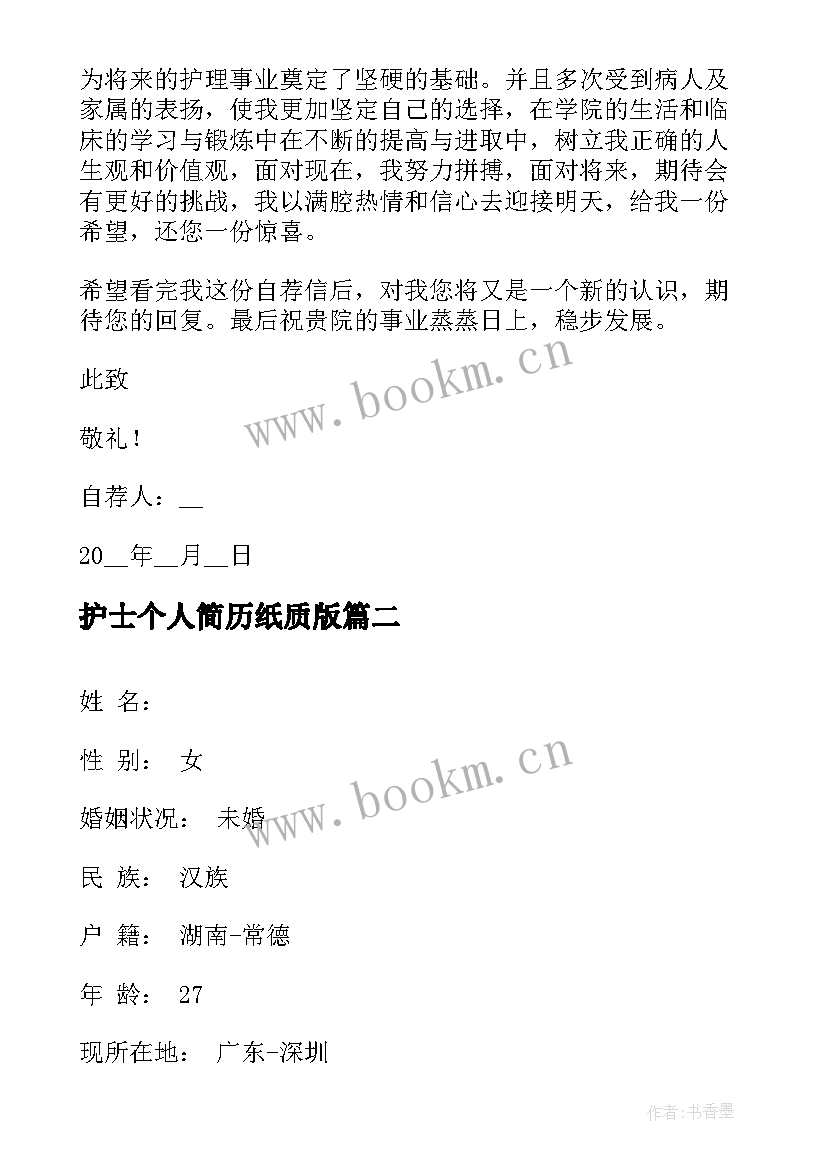 2023年护士个人简历纸质版(优质6篇)