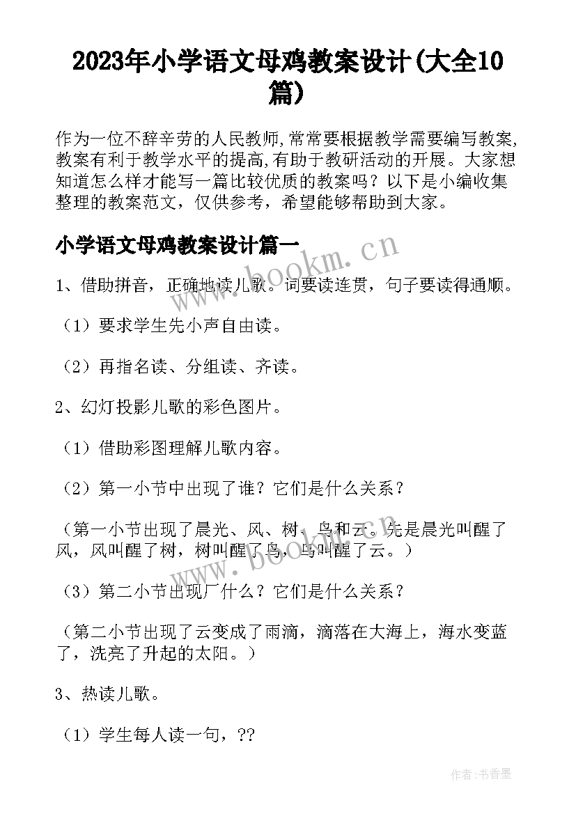 2023年小学语文母鸡教案设计(大全10篇)