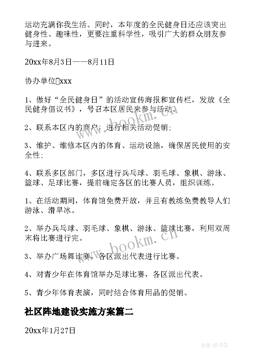 社区阵地建设实施方案 社区活动方案(模板7篇)