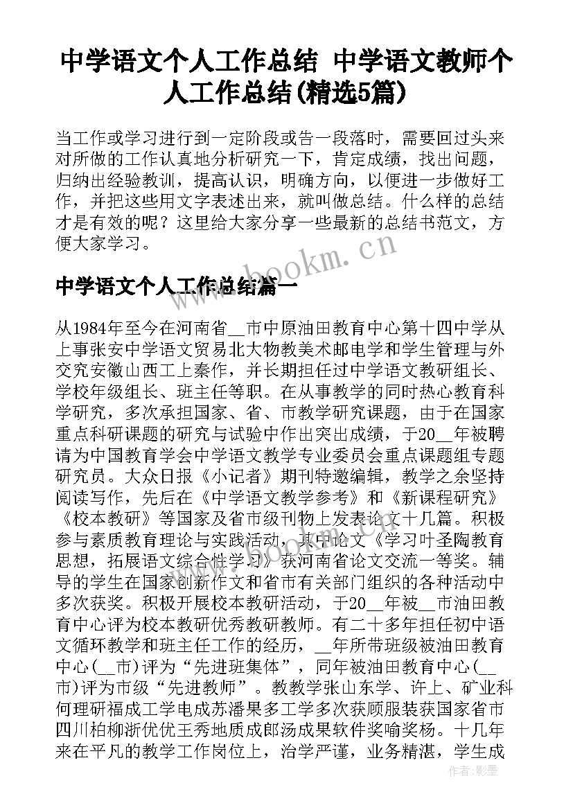 中学语文个人工作总结 中学语文教师个人工作总结(精选5篇)