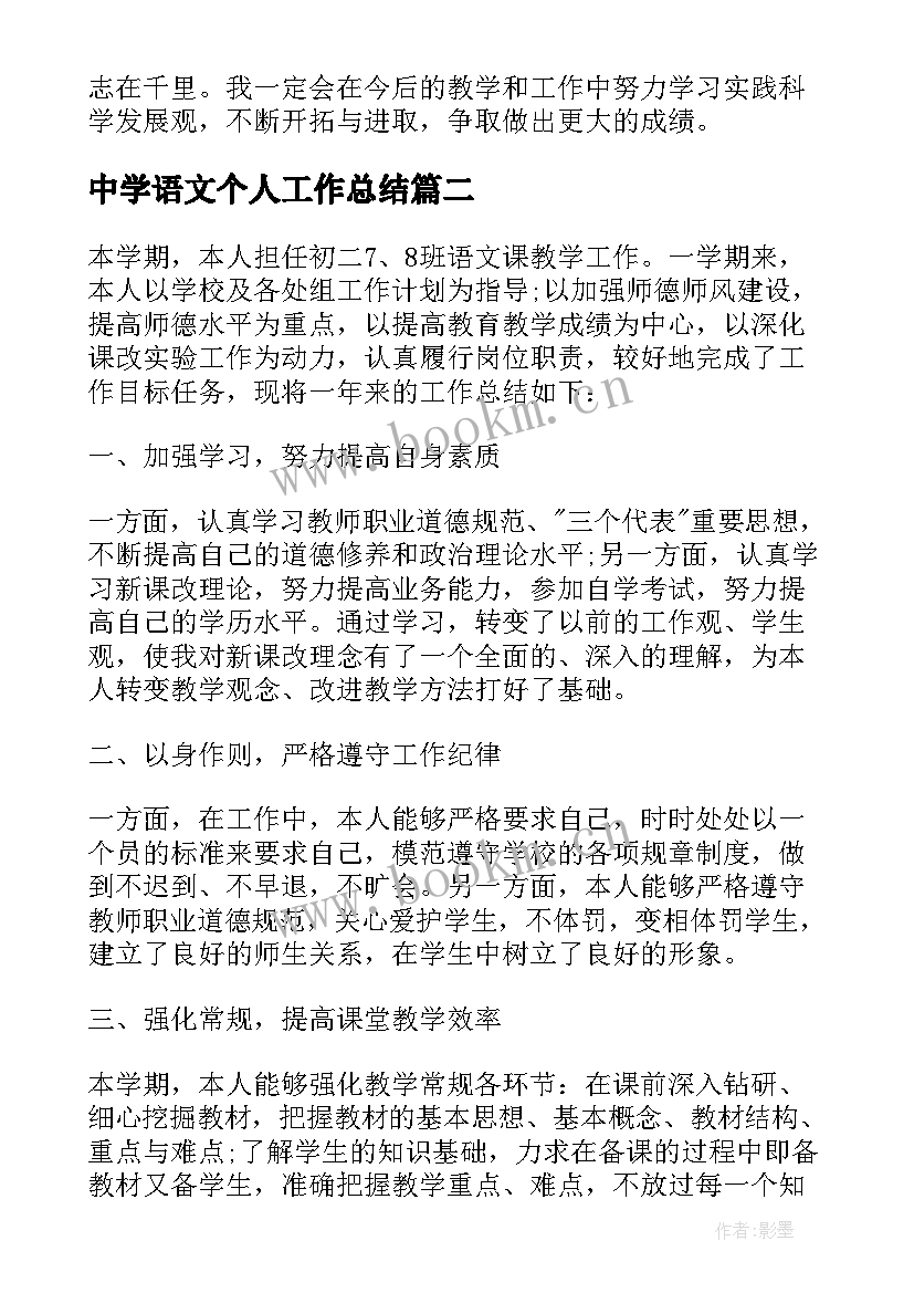 中学语文个人工作总结 中学语文教师个人工作总结(精选5篇)