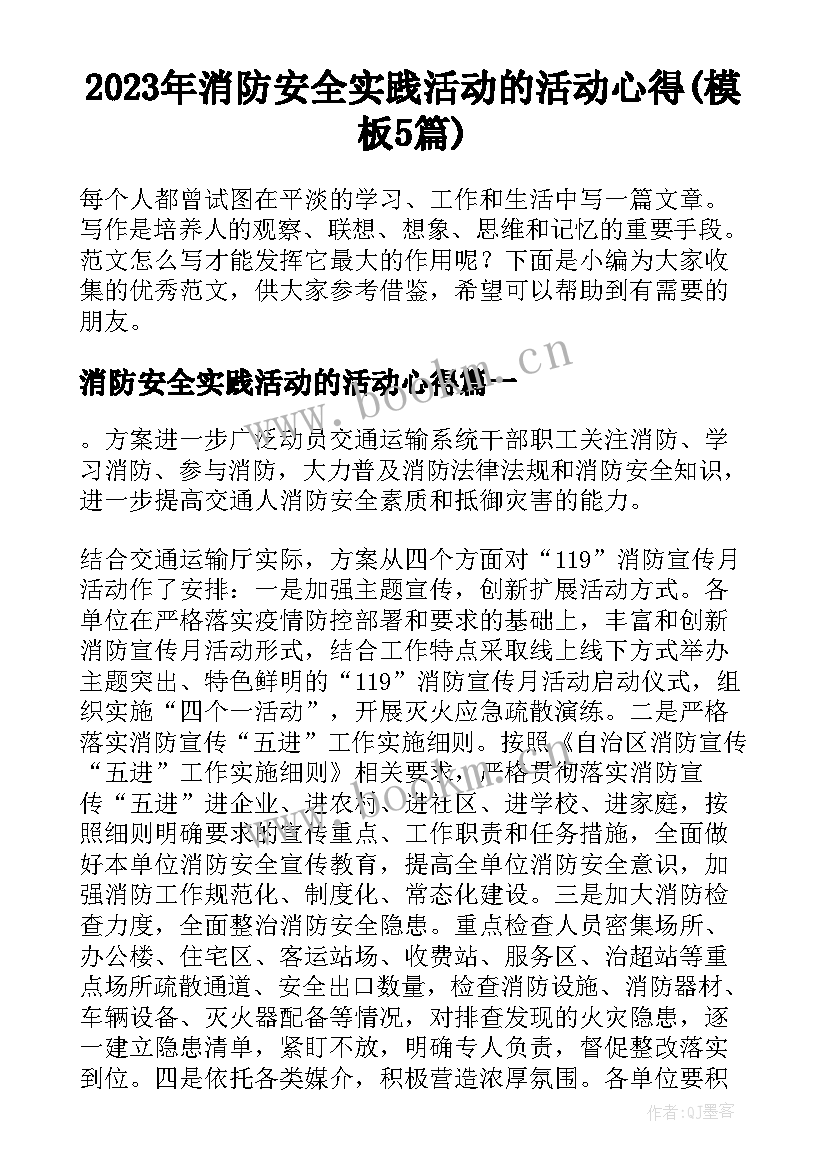 2023年消防安全实践活动的活动心得(模板5篇)