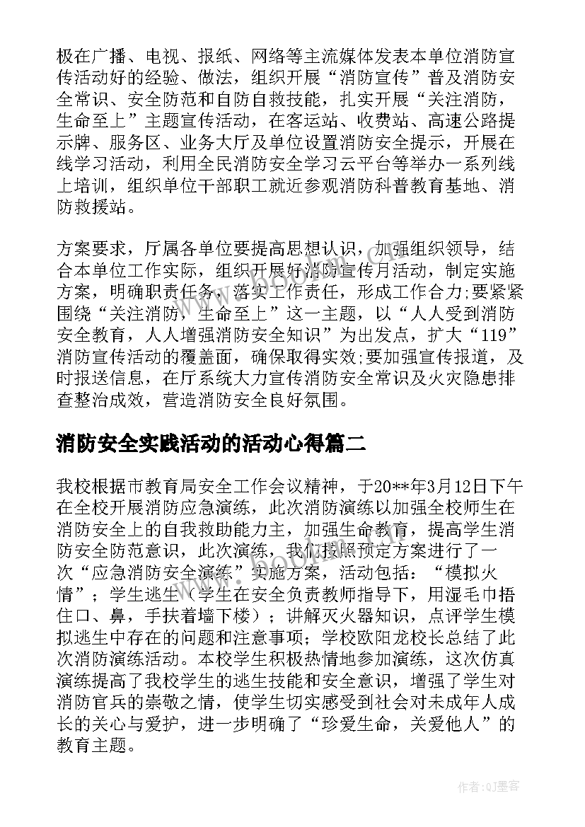 2023年消防安全实践活动的活动心得(模板5篇)