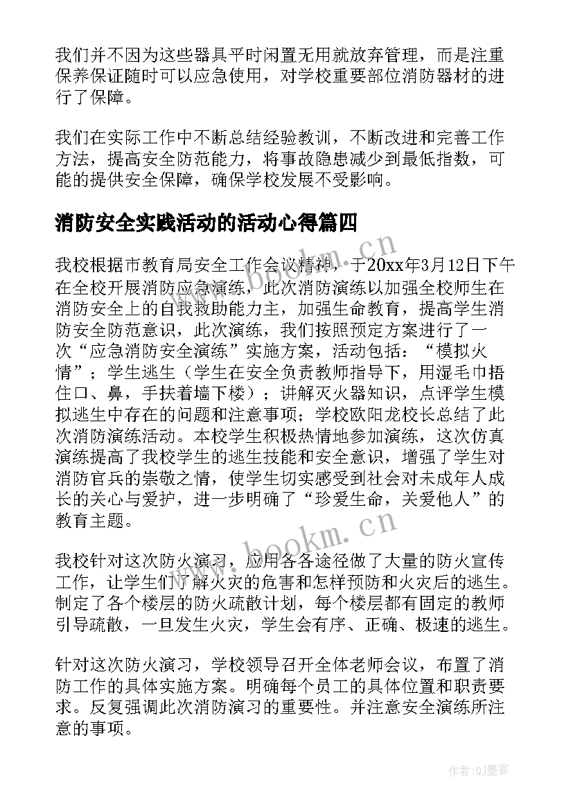 2023年消防安全实践活动的活动心得(模板5篇)