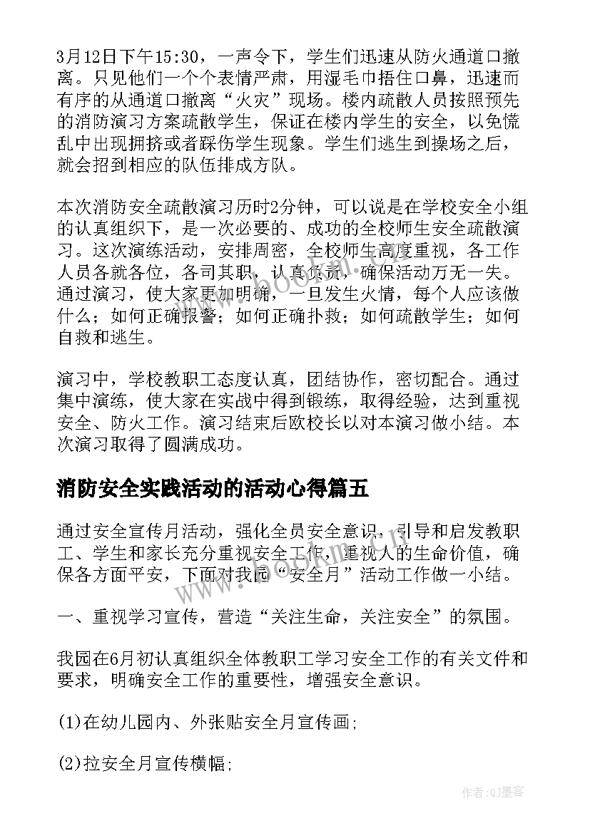 2023年消防安全实践活动的活动心得(模板5篇)