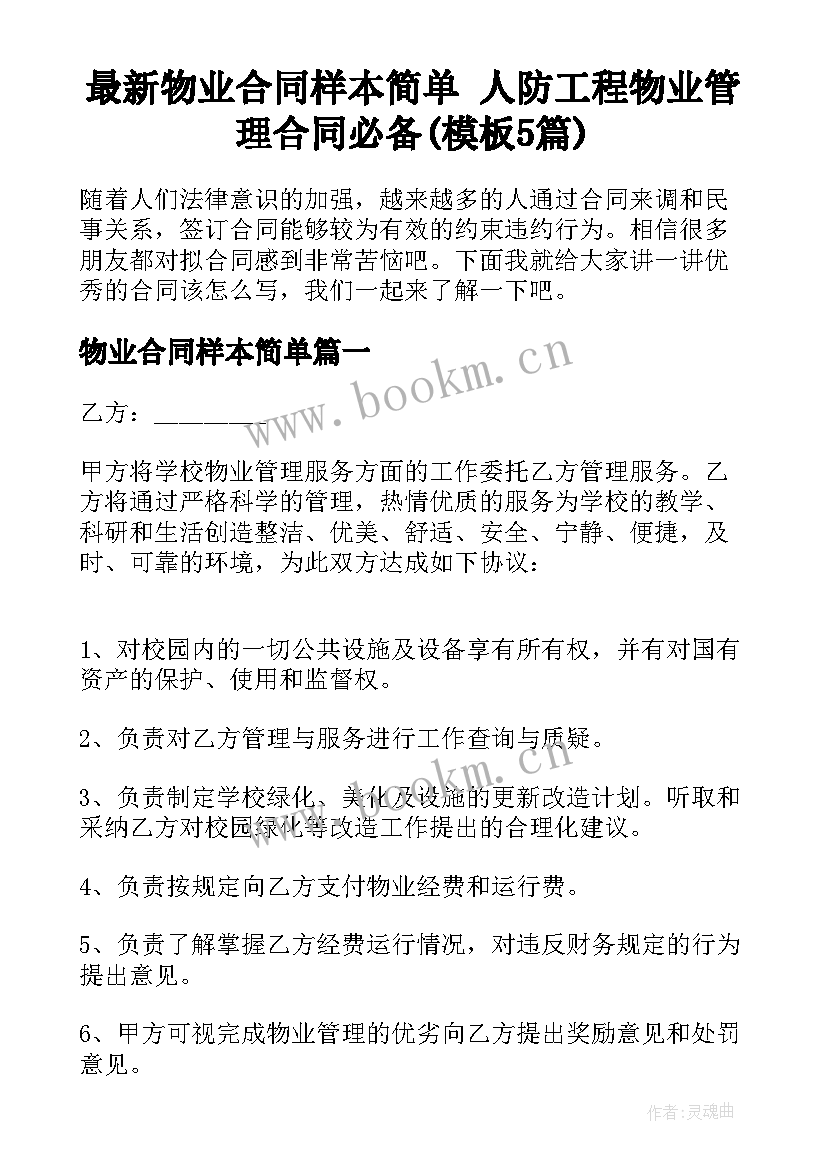 最新物业合同样本简单 人防工程物业管理合同必备(模板5篇)