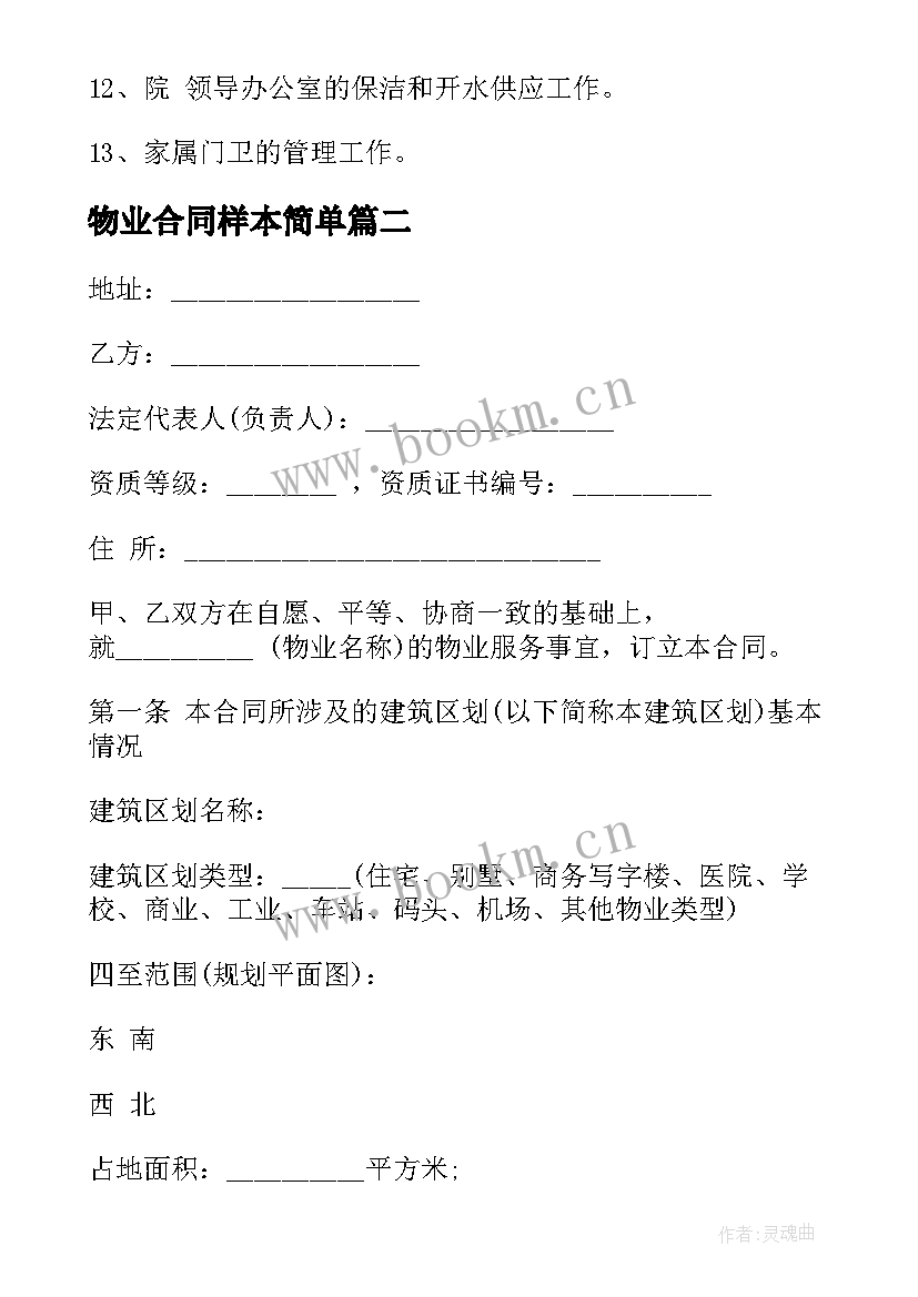 最新物业合同样本简单 人防工程物业管理合同必备(模板5篇)