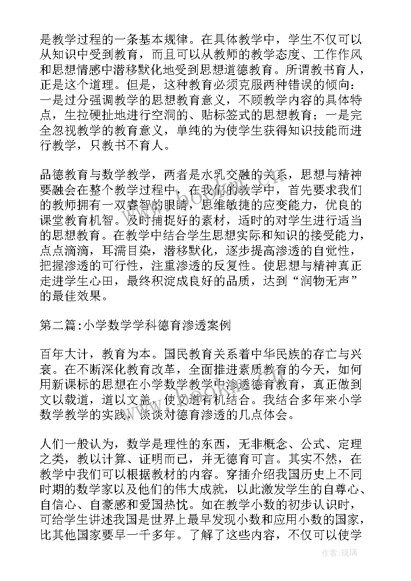 最新小学数学德育渗透工作总结(优质5篇)