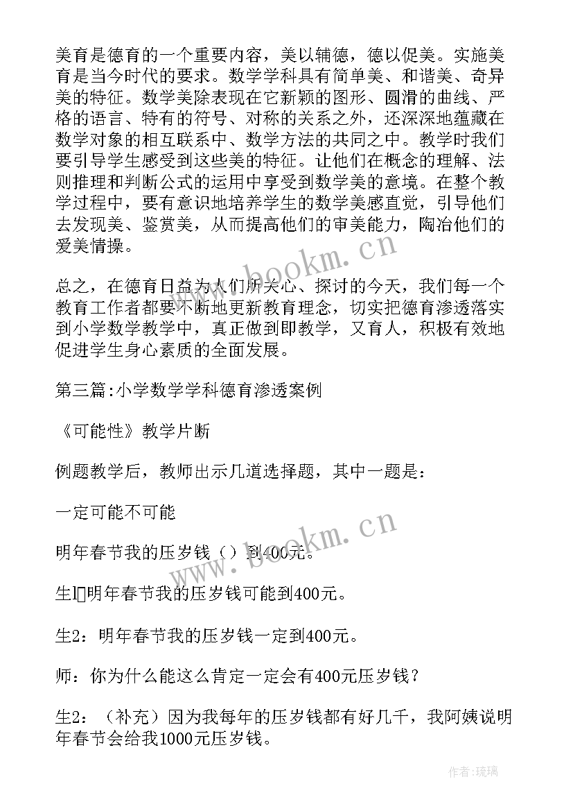 最新小学数学德育渗透工作总结(优质5篇)