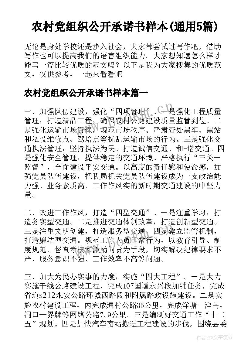 农村党组织公开承诺书样本(通用5篇)