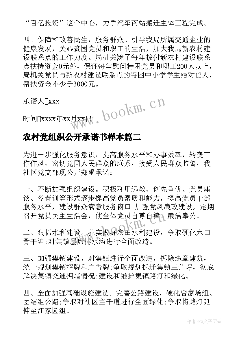 农村党组织公开承诺书样本(通用5篇)