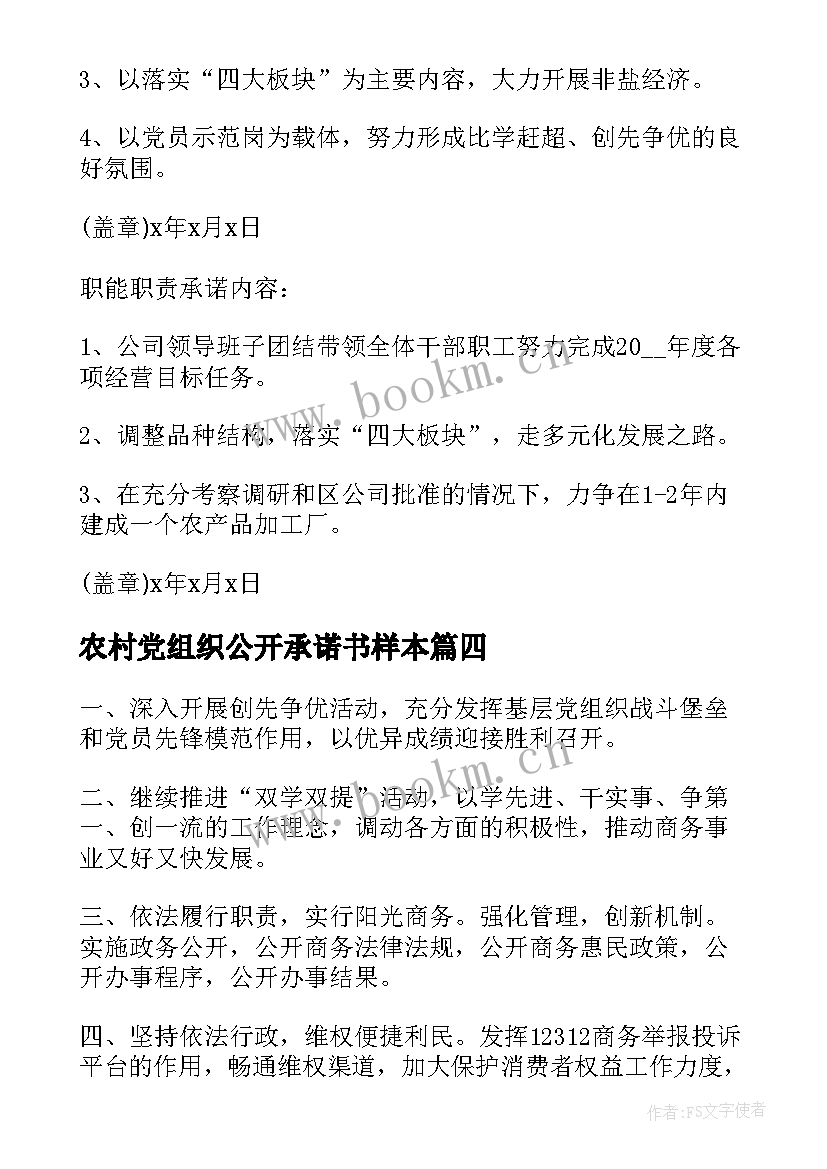 农村党组织公开承诺书样本(通用5篇)