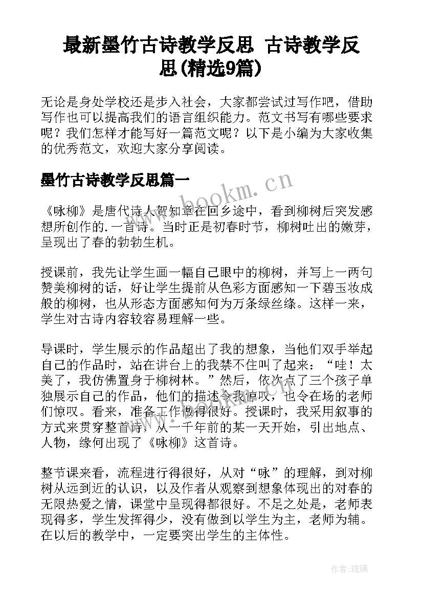 最新墨竹古诗教学反思 古诗教学反思(精选9篇)