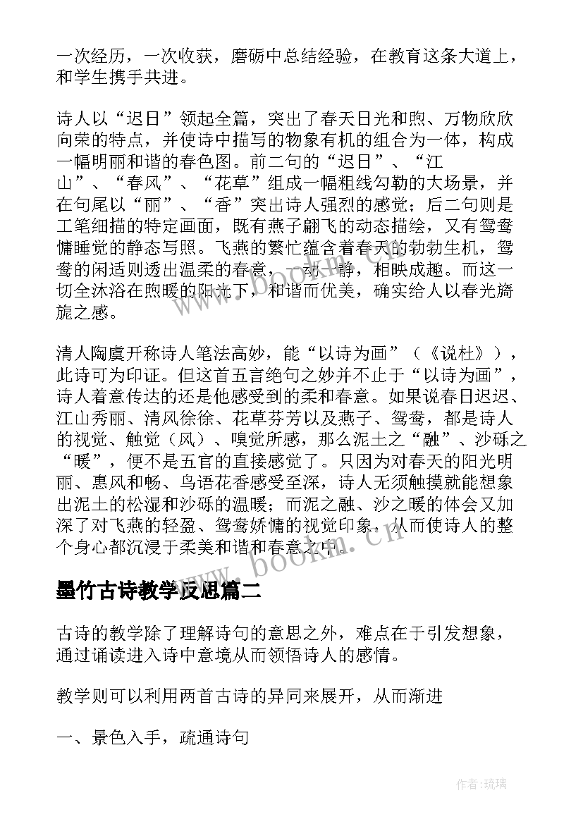 最新墨竹古诗教学反思 古诗教学反思(精选9篇)