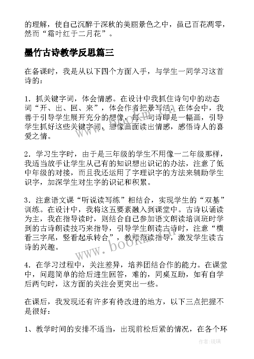 最新墨竹古诗教学反思 古诗教学反思(精选9篇)