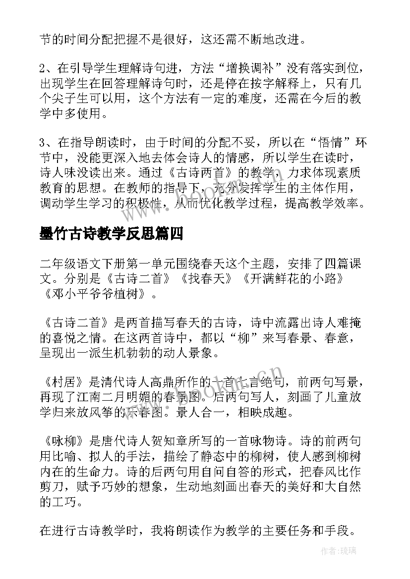 最新墨竹古诗教学反思 古诗教学反思(精选9篇)