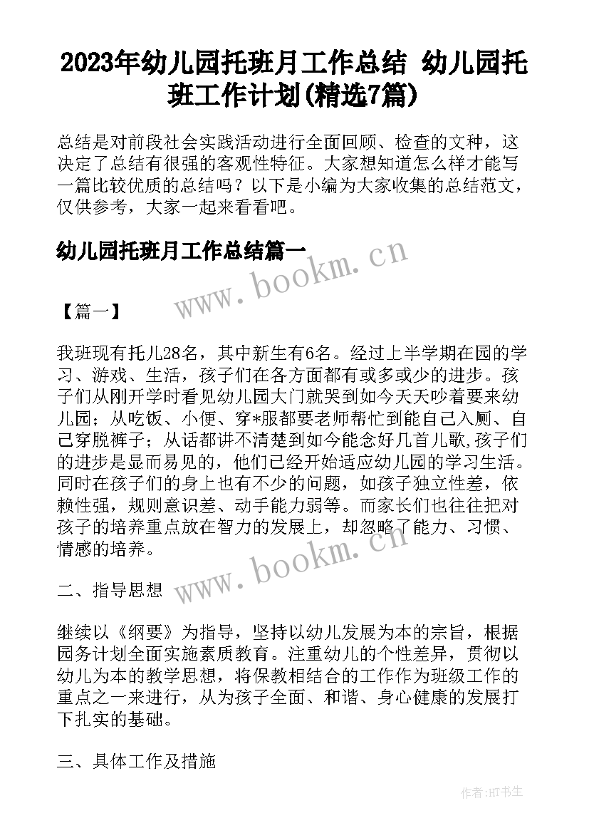 2023年幼儿园托班月工作总结 幼儿园托班工作计划(精选7篇)