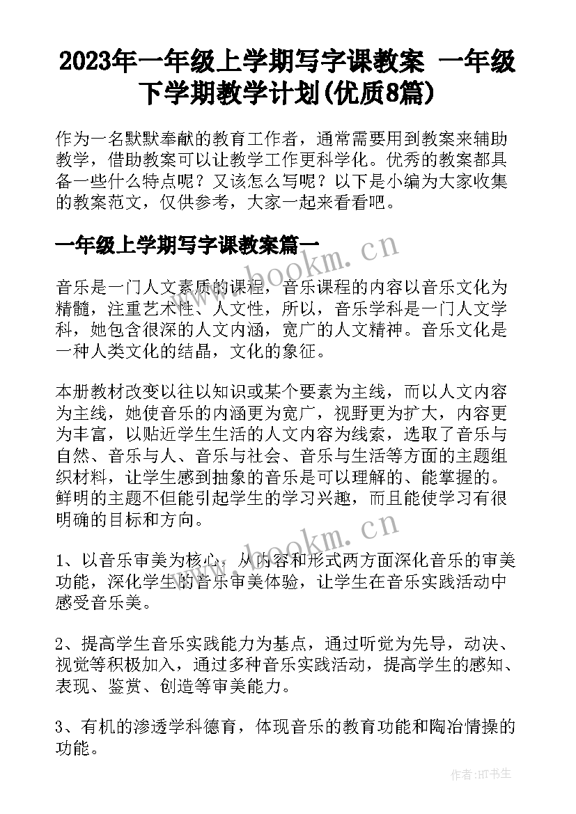 2023年一年级上学期写字课教案 一年级下学期教学计划(优质8篇)