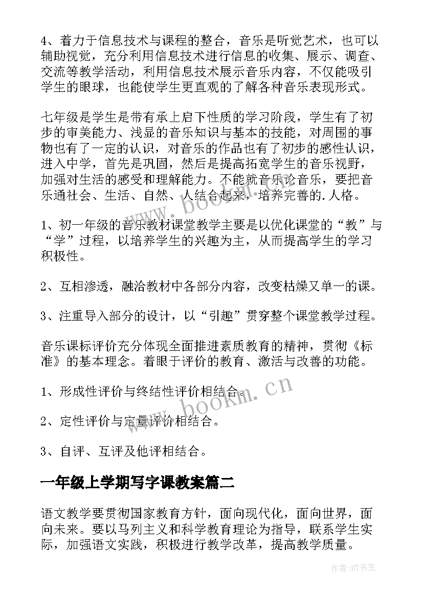 2023年一年级上学期写字课教案 一年级下学期教学计划(优质8篇)