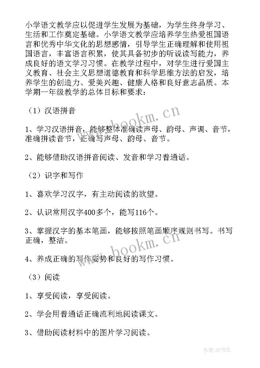 2023年一年级上学期写字课教案 一年级下学期教学计划(优质8篇)