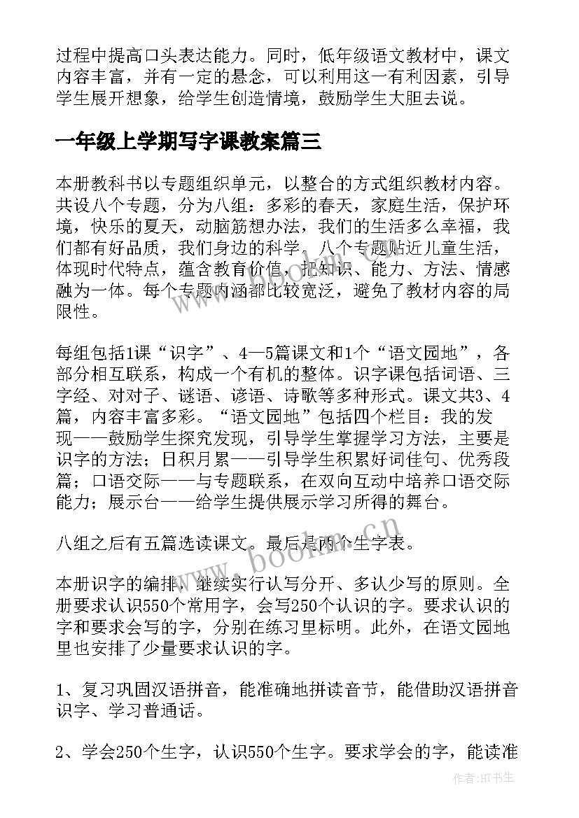 2023年一年级上学期写字课教案 一年级下学期教学计划(优质8篇)