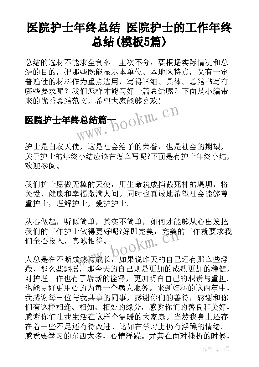 医院护士年终总结 医院护士的工作年终总结(模板5篇)